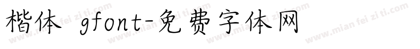 楷体 gfont字体转换